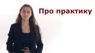 Что нужно знать о практике?  Отвечает омбудсмен по правам обучающихся МУИВ