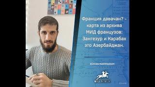 Франция давачан? - карта из архива МИД французов: Зангезур и Карабах это Азербайджан