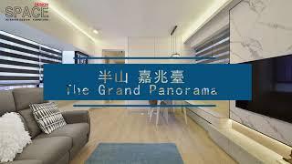 【西半山嘉兆臺 The Grand Panorama】 家居設計｜實用面積780呎｜簡約現代風｜室內設計｜新樓設計｜全屋裝修｜舊樓翻新｜傢俬訂造｜Space Design Ltd