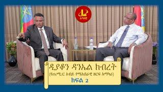 Lualawi ሉዓላዊ-ከዲያቆን ዳንኤል ክብረት ጋር (የጠ/ሚ/ር አብይ የማሕበራዊ ዘርፍ አማካሪ) ክፍል 2