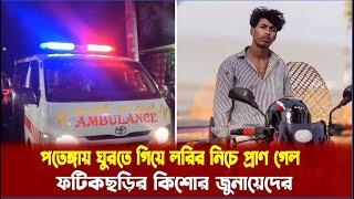 পতেঙ্গায় ঘুরতে গিয়ে লরির নিচে প্রাণ গেল, ফটিকছড়ির কিশোর জুনায়েদের | Cplus