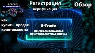 S Group Биржа S Trade Регистрация Верификация Покупка Обзор