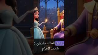 الأميرة ليلى و الفتى الفقير الشجاع / قصة للعبرة / قصة الحب و الأمل/ غير حياتك #حكايات_عربية #قصص