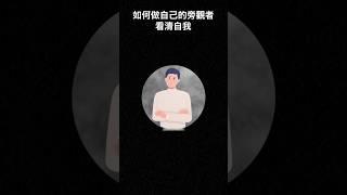 如何做自己的旁觀者，看清自我