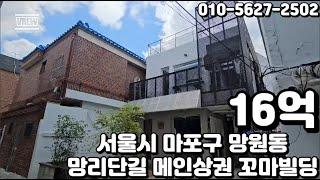 #88 서울시 마포구 망원동 "망리단길 메인 상권 안정적인 임대수익 인근 시세대비 저렴 투자 꼬마 빌딩"