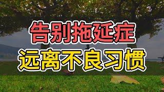 【告别拖延症，远离不良习惯】掌握这一秘诀，快速实现自我管理！消除拖延症，告别坏习惯