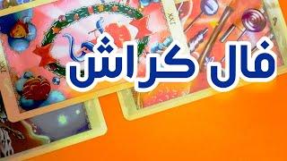 انرژی بین شما و کراش فال تاروت احساسی 🪼🪸