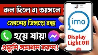 কল দিলে বা আসলে ফোনের আলো বন্ধ হয়ে যায়? এক্ষুনি সমাধান করুন!Calling Time Display Light Off Problem