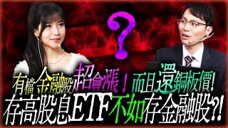 存高股息ETF不如存金融股?!| Mr. 容逸燊 Ms.貝貝蕾 |台股看診間