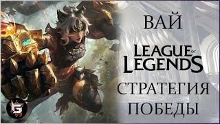 Вай. Новая стратегия побеждать в рангах. Лига Легенд - League of Legends