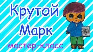 МАСТЕР-КЛАСС. РИСУЕМ ОДЕЖДУ ДЛЯ МАРКА. ОДЕЖДА СВОИМИ РУКАМИ. МАЛИНКА ПРУЖИНКА