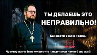 КАК ПРАВИЛЬНО ВЕСТИ СЕБЯ В ХРАМЕ?ЧТО НУЖНО ДЕЛАТЬ ПРИХОДЯ В ЦЕРКОВЬ? Священник Владислав Береговой