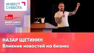 Сколько можно заработать на акциях если читать все новости? - Назар Щетинин