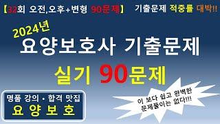 [일타강사] 2024년 요양보호사 기출문제 실기 90문제 (32회 오전, 오후+변형문제)    #요양보호사기출문제 #요양보호사 #요양보호사강의 #요양보호사시험 #요양보호사요점정리