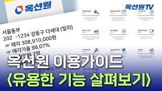 옥션원 사이트 이용가이드 - 유용한 기능