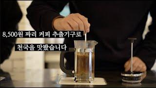 영국 바리스타 챔피언이 알려주는 프렌치프레스 추출레시피 - feat 박상호