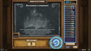 Hearthstone: Потасовка Великое слияние!