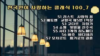 한국인이 사랑하는 클래식 100_7 / Liszt, Beethoven, Godard, Chopin, Satie, Bach, Mozart