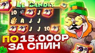 ВЫБЫЛ БОНУС ЗА 1.250.000Р В LE BANDIT! 30 СПИНОВ ПО 15.000Р И ЗАНОС НА *******Р В ЛЕ БАНДИТ