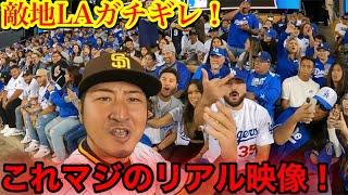 【これはヤバい！】ダル選手勝利！敵地ドジャースがマジのブチギレ！ドジャースを煽ったら○されます！衝撃的リアルなマジ反応連発！　※心臓の悪い方は見ないで下さい