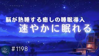 【睡眠用BGM】速やかに深い眠りへ　脳が熟睡する癒しの周波数入り　睡眠導入に最適なヒーリングミュージック　ストレス軽減、疲労回復に　#1198｜madoromi