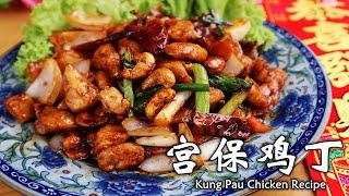 非常简单的宫保鸡丁做法，嫩滑入味，好吃下饭Easy Kung Pau Chicken Recipe