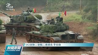 陸軍戰車專精訓練 模擬共軍兩棲裝步連新竹搶灘登陸｜20211221 公視晚間新聞