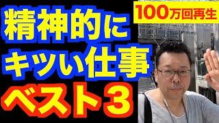 精神的にきつい仕事ベスト３【精神科医・樺沢紫苑】