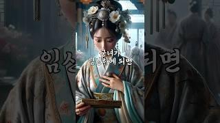명황제의 침소에 초대된 궁녀 #역사이야기 #역사사랑방