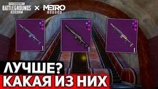 КАКАЯ МК14 ЛУЧШЕ В METRO ROYALE 2.0, ВЫСШЕГО КАЧЕСТВА, КОБРА, СТАЛЬНОЙ ФРОНТ, МЕТРО РОЯЛЬ, ЭМКАШКА