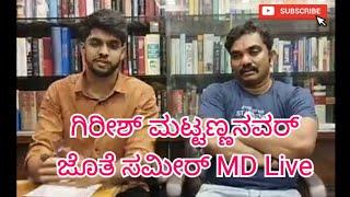 ಸಮೀರ್ MD ನೇರ ಪ್ರಸಾರ. /Sameer md with Girish mattanavar/sowjanyacase viral video