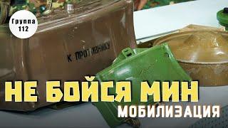 Мины?! Без паники! Растяжки, лепесток ПМН, МОН-50, МОН-90, МОН-100, ОЗМ-72, ТМ-57