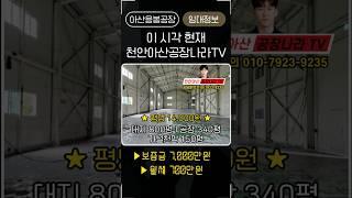 아산에서 제일 저렴한 평당 14,000원 사옥형 공장 임대 매물이 왔다! #아산공장임대 #음봉공장임대 #아산창고임대 #음봉창고임대 #아산저렴한공장임대 #샤마임부동산