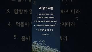 내 삶의 지침#지혜로여는하루