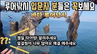 바다 루어낚시 입문자 분들은 꼭 봐야하는 영상 입니다