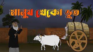 মানুষ খেকো ভূত || Manush Kheko Bhoot || Horror Cartoon || Bhuter Cartoon