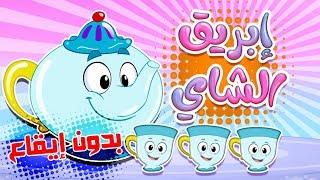 كليب ابريق الشاي بدون ايقاع | قناة مرح