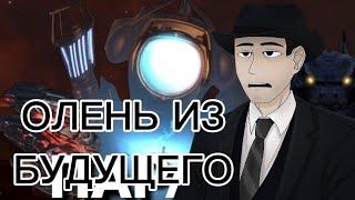 Фордел смотрит топ самых нищих фанмейдов скибиди туалет!