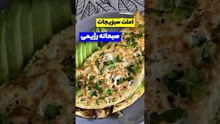 املت سبزیجات یه املت رژیمی #ashpazi_irani #food #iraqifood #cooking #iraniandishes