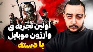 اولین تجربه وارزون موبایل بلاخره وردانسک برگشت