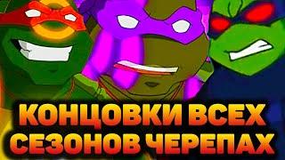 КАК ЗАКОНЧИЛИСЬ ВСЕ СЕЗОНЫ ЧЕРЕПАШЕК НИНДЗЯ 2003 ГОДА?