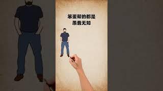 【翻轉格局】提升眼界篇-幫人一定要幫對人