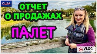 Отчёт о продажах двух палет. Супер выгода для нас. Легкая прогулка у океана. Распаковка. США.Флорида