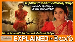 పెళ్లికూతురులా అడవిలో తిరిగే దెయ్యం-full movie Story explained in Telugu-Movie explained Telugu