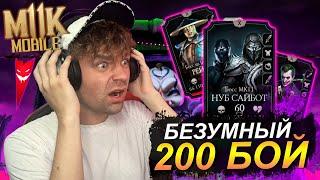 200 БОЙ БЕЗУМНАЯ БАШНЯ - НАГРАДА КОТОРУЮ МЫ ЗАСЛУЖИЛИ (ОБНОВЛЕНИЕ 3.7) В Mortal Kombat Mobile