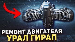 Двигатель мотоцикла Урал Гирап (Gear-Up) 2004 г.в. Полный кап. ремонт и модернизация