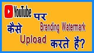 How To Upload Branding Watermark On YouTube || Digital Gyan