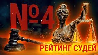 Рейтинг судей  Выпуск №4