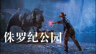 【馆长聊影】几分钟看完科幻经典电影《侏罗纪公园》复活远古恐龙的失乐园 上帝创造人类 人类创造恐龙