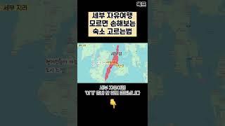 필리핀 세부 자유여행 숙소 고를 때 이거 모르면 손해봅니다, 세부 지리, 세부 지역별 특징